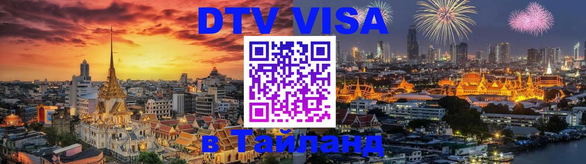 Электронная виза DTV в Тайланд 
