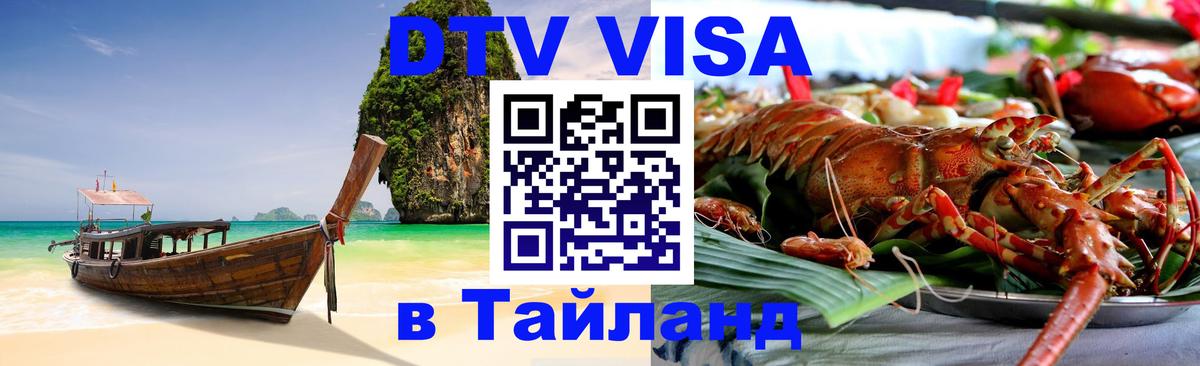 VISA в Тайланд для удалёнщиков 